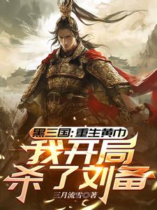 三国:重生黄巾,我开局杀了刘备免费完整版