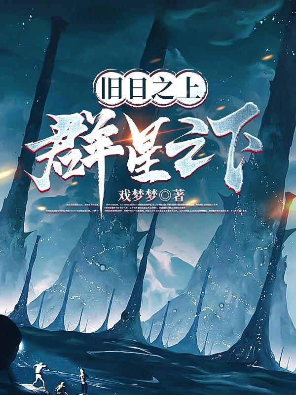 旧日之上,群星之下TXT下载