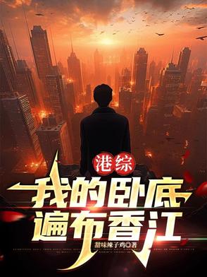 港综:我的卧底遍布香江作者:甜味辣子鸡