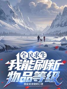 全民求生我能刷新物品等级