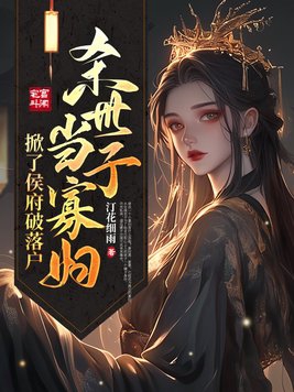 世子妃斩首小说