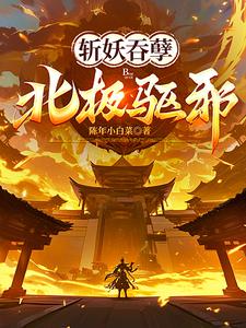 斩妖吞孽北极驱邪TXT下载