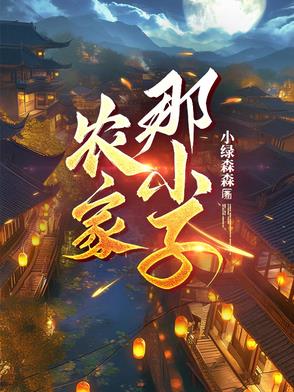 农家小子的科举之路格格党