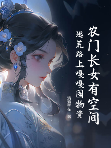 农门长女空间养包子