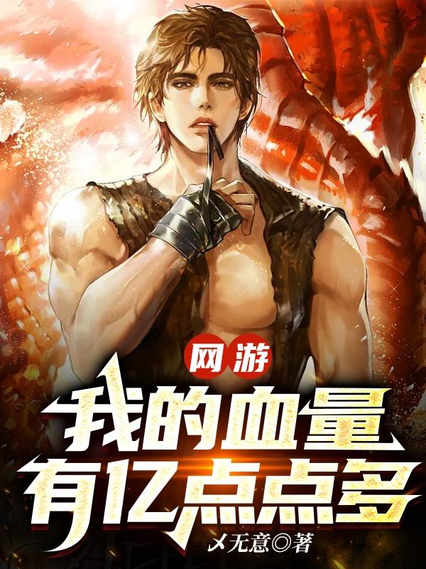 网游:当一个血牛自带成长反伤 作者:W无意