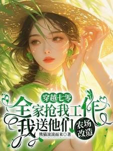全家抢我工作我送他们农场改造最新章节更新