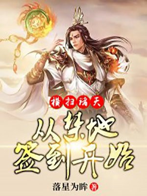 横扫诸天,从禁地签到开始下载