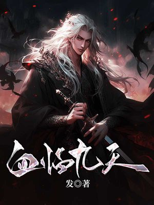 血战九天全文免费阅读