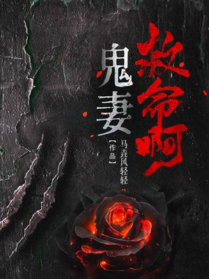 鬼妻难缠无弹窗免费
