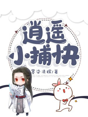 逍遥小捕快下载