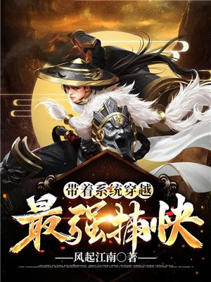 带着系统穿越:最强捕快TXT