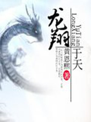 龙翔于天