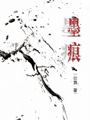 墨痕心迹什么意思