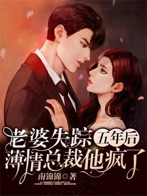 老婆失踪五年后,薄情总裁他疯了短剧免费观看第一集