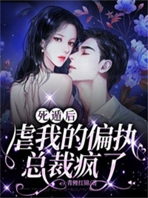 死遁后他彻底黑化了免费阅读