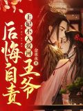 王妃不入爱河,王爷后悔自责免费阅读
