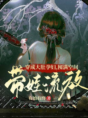 穿成大肚子的女配