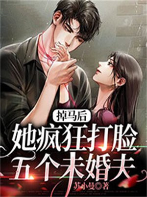 掉马后,她疯狂打脸五个未婚夫免费阅读