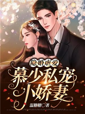 隐婚虐爱:慕少私宠小娇妻 第46章免费阅读