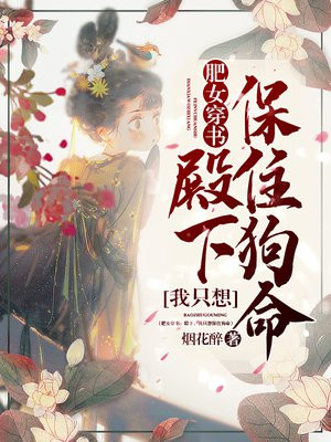 肥女穿书:殿下,我只想保住狗命