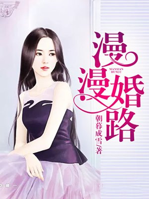 漫漫婚路总裁很专情全文免费阅读