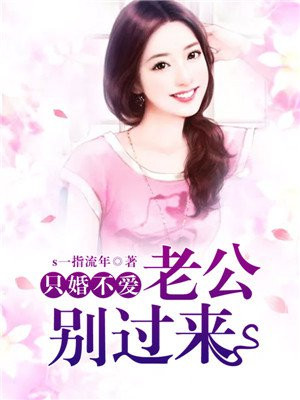 限量宠婚老公别这样