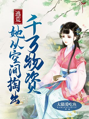 逃荒:她从空间掏出千万物资 小说