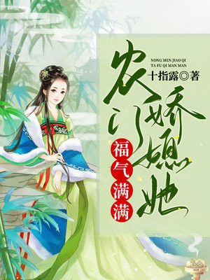 农门娇妻全文免费下载