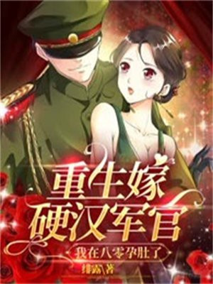 重生在嫁军人老公
