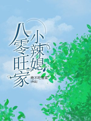 八零旺家小茉莉小说