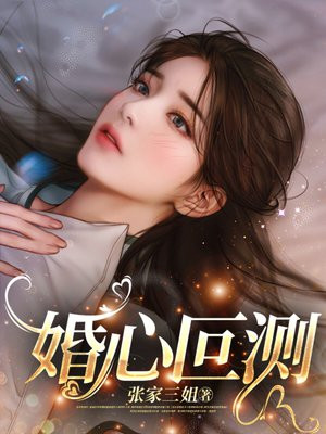 婚心叵测小说中蓝色妖姬是谁