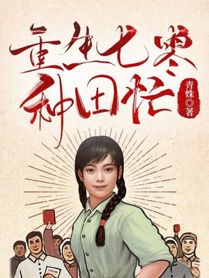 重生七零我靠空间成了种田大佬