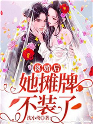 离婚后,我摊牌了