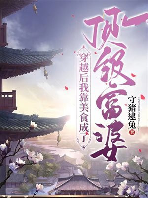 穿越后我靠美食爆红了