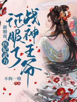 新婚夜,医妃武力征服了战神王爷 笔趣阁