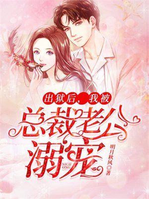 出狱后我被总裁包了无删减