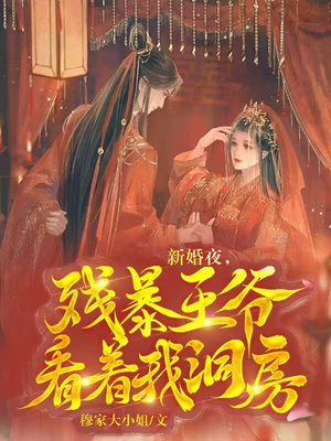 新婚夜,她血溅新房:暴君诱妃入宫