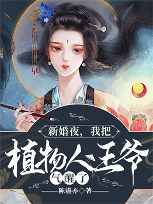 新婚夜植物人王爷被王妃撩醒了