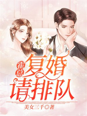 前夫复婚请排队