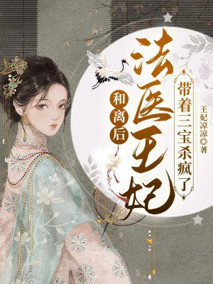 和离后,法医王妃带着三宝杀疯了 第2章