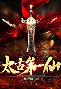 太古第一仙TXT免费下载