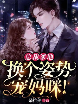 总裁爹地快转正