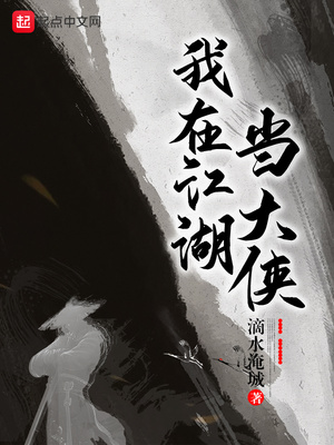 我在江湖当大侠有声