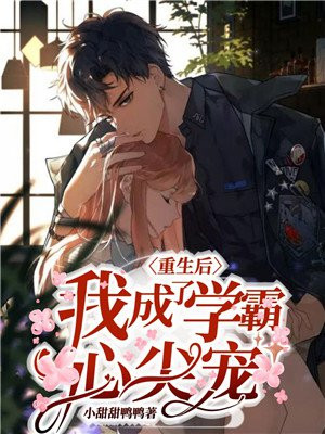重生后我成了校霸的心尖宠