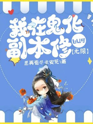 我在鬼身上刷属性点小说