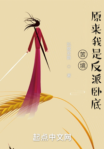 苦境:原来我是反派卧底TXT下载