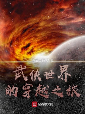 武侠世界的穿越之旅TXT网盘