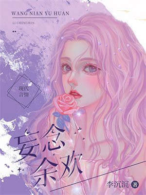 妄念余欢小说讲的什么