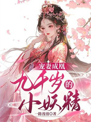 宠妻成凰九千岁的小妖精免费阅读