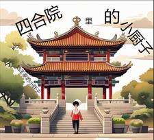 四合院小吃